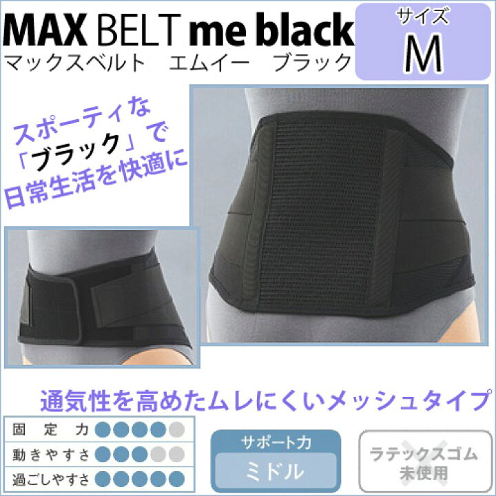 楽天市場】〔シグマックス〕マックスベルトme black サイズ:M 品番:322402 | 腰サポーター腰部固定帯サポーター 腰 健康器具 腰サポート ベルト 健康グッズ メッシュ 通気性 健康用品 腰ベルト 腰用サポーター sigmax 腰痛 敬老の日 プレゼント : 漢方のサツマ薬局 楽天 ... 楽天市場】〔シグマックス〕マックスベルトme black サイズ:M 品番:322402 | 腰サポーター腰部固定帯サポーター 腰 健康器具 腰サポート ベルト 健康グッズ メッシュ 通気性 健康用品 腰ベルト 腰用サポーター sigmax 腰痛 敬老の日 プレゼント : 漢方のサツマ薬局 楽天 ...