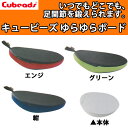 【あす楽】〔wel〕Cubeads(キュービーズ) ゆらゆらボード 【各種クーポンはご利用いただけません】 | 新発想のフットレスト!「ながら」で簡単ロコモ対策...