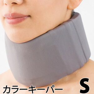 〔シグマックス〕カラーキーパー サイズ:S 〔311001〕グレー 灰色 頸部固定サポート 洗えて清潔 に 首をサポート 多くの症例 幅広く対応 首コルセット ネックサポーター 丸洗いok 洗える