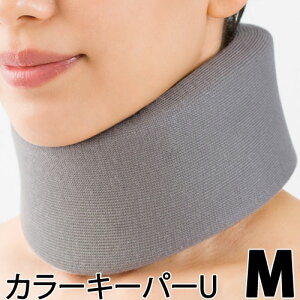 〔シグマックス〕カラーキーパーU サイズ:M 〔311102〕グレー 灰色 頸部固定サポート 蒸れにくい 仕様で首をサポート 軽傷時のソフトタイプ 首コルセット ネックサポーター 丸洗いok 洗える