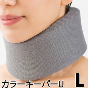 〔シグマックス〕カラーキーパーU サイズ:L 〔311103〕 グレー 灰色 頸部固定サポート 蒸れにくい 仕様で首をサポート 軽傷時のソフトタイプ 首コルセット ネックサポーター 丸洗いok 洗える
