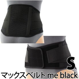 〔シグマックス〕マックスベルトme black サイズ：S 品番：322401 | 腰サポーター腰部固定帯サポーター 腰 健康器具 腰サポートベルト 健康グッズ メッシュ 通気性 健康用品 腰ベルト 腰用サポーター sigmax 腰痛 敬老の日 プレゼント 黒色 ブラック 洗える 洗濯できる