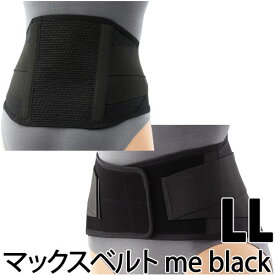 〔シグマックス〕マックスベルトme black サイズ：LL 品番：322404●腰サポーター腰部固定帯サポーター 腰 健康器具 腰サポートベルト 健康グッズ メッシュ 通気性 健康用品 腰ベルト 腰用サポーター sigmax 腰痛 敬老の日 プレゼント