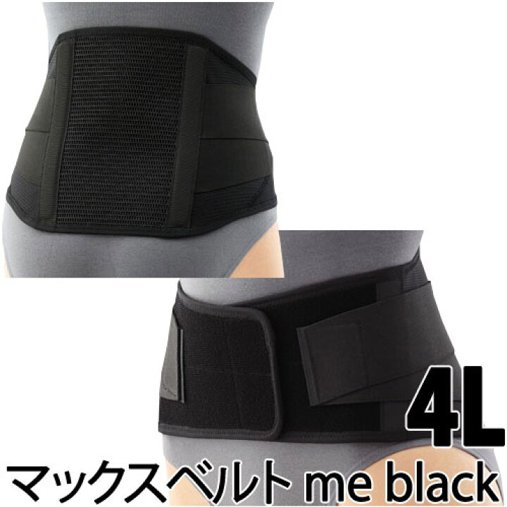 楽天市場 シグマックス マックスベルトme Black サイズ 4l 品番 腰サポーター腰部固定帯サポーター 腰 健康器具 腰サポート ベルト 健康グッズ メッシュ 通気性 腰ベルト 腰用サポーター 大きいサイズ 腰痛 敬老の日 プレゼント 漢方のサツマ薬局 楽天市場店
