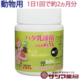 ハタ乳酸菌 FOR PETS ペット用 60g【あす楽】約2ヶ月分 計量スプーン付 | 犬 猫 動物用 腸内環境 口腔ケア 被毛向上 栄養補助 ペット サプリ はた乳酸菌 サプリメント ユースマインド ペット用品 イヌ ネコ 乳酸菌 健康食品 いぬ ねこ 健康補助食品 ハタペット