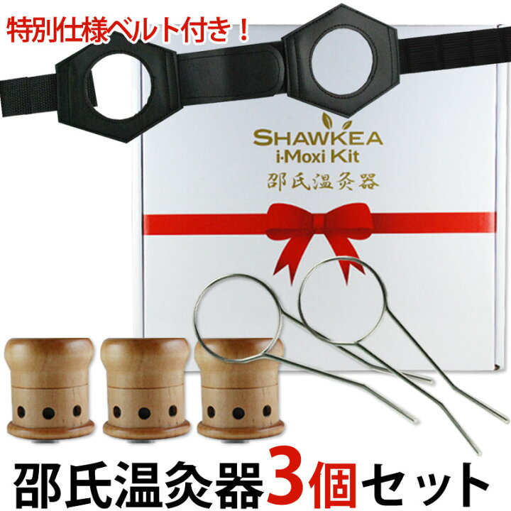 楽天市場】〔徳潤〕邵氏温灸器 3個セット〔管理医療機器〕【航空便不可 