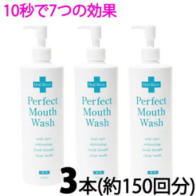 〔NS〕パーフェクトマウスウォッシュ 500mL 3本セット《医薬部外品》薬用 液体はみがき 液体の歯磨き 歯周病予防 虫歯予防 口臭予防 歯の ホワイトニングに 日本製 国産 マウスウォッシュ 口臭が気になる 口の中をスッキリさせたい時に