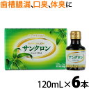 【第3類医薬品】〔サンクロン〕サンクロン 6本入【あす楽】 送料無料 口臭 体臭 食欲不振 治す 改善 疲労回復 口内炎 歯槽膿漏 汗 脇 ワキ 臭い 改善 クマザサ くま笹 くまざさ 隈笹 熊笹 エキス 無添加 葉緑素 ドリンク さんくろん 液体サンクロン 通信販売 |サツマ薬局|