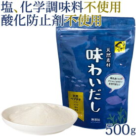 味わいだし 500g | 調味料 着色料 甘味料 保存料 無添加 ペプチドスープ 出汁 だしの素 粉末 あじわい だし にんにく ニンニク グルテンフリー アレルゲンフリー 減塩 調理 日本製 天然 魚 国産 鰯 イワシ 鰹 カツオ 昆布 コンブ 椎茸 しいたけ 旨味 美利膳 びりぜん 後継品