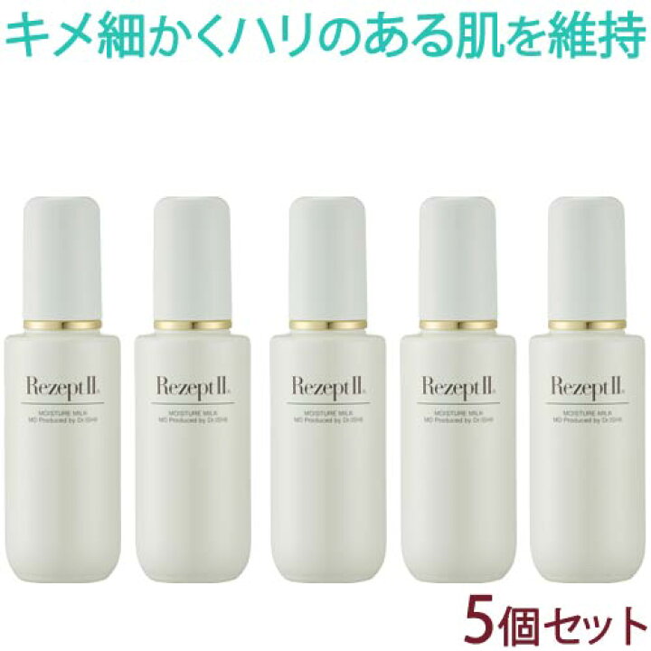 楽天市場】〔MD化粧品〕レセプト2 モイスチャーミルク75mL×5個セット 
