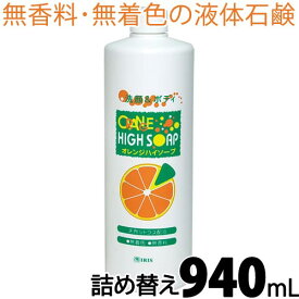 〔P〕オレンジ ハイソープ（詰め替え） 940mL | 無香料 無着色 ボディシャンプー 液体ボディソープ お 肌 の 汚れ だけでなく メイク落とし にも メンズ レディース 子供