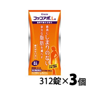 【第2類医薬品】〔J〕コッコアポL錠 312錠×3個セット【送料無料】筋肉にしまりのない脂肪に 防已黄耆湯 漢方 漢方薬 医薬品 錠剤 コッコアポl コッコアポ 肥満症 肥満 むくみ 浮腫み ムクミ 関節痛 多汗症 水ぶとり オウギ クラシエ 脂肪 燃焼 脂肪 分解 市販 |サツマ薬局|