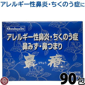 【第2類医薬品】〔建林松鶴堂〕鼻療 90包(びりょう) | アレルギー性鼻炎 鼻つまり 鼻づまり 鼻水 蓄膿症 鼻の症状 で お困り の方に 麗沢通気湯 れいたくつうきとう が原典の漢方