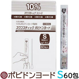 【第3類医薬品】スワブスティック ポビドンヨード Sサイズ 60包 | 外用薬 消毒薬 ポピドン 傷薬 ボビドン 消毒液 スクブスティック 傷口 手術部位 皮膚 粘膜熱傷 スワブススティック 綿棒 ヨードチンキ 薬剤付き綿棒