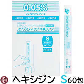 【第2類医薬品】スワブスティック ヘキシジン Sサイズ 60包 | クロルヘキシジン 消毒剤 除菌 衛生 日本製 医療用 医薬品 キズ薬 消毒綿棒 薬剤付き綿棒 スワブススティック リバテープ製薬【ヨードは含まれていません】