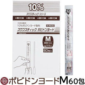 【第3類医薬品】〔スズケン〕スワブスティック ポビドンヨード Mサイズ 60包 | 外用薬 ポピドン 傷薬 ボビドン 消毒液 スクブスティック 傷口 手術部位 皮膚 粘膜熱傷 ヨードチンキ スワブススティック 薬剤付き綿棒