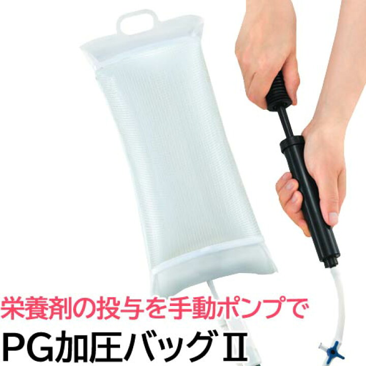 楽天市場】〔NUTRI/ks〕栄養剤 加圧用 PG加圧バッグ2〔A60304〕1セット 
