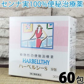 【第(2)類医薬品】〔クリーク〕ハーベルシーS 60包【あす楽】 便秘薬 便秘時の 頭痛 のぼせ 肌荒れ 吹き出物 食欲不振 食欲減退 腹部膨満 腸内異常発酵に 子供 小学生 も使える 薬 ハーベルシー s センナ はーべるしー