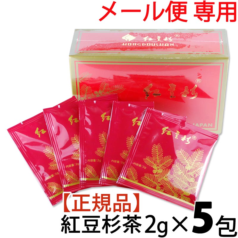 楽天市場】紅豆杉茶 2g お試し5包【メール便】【送料無料】【期限2025 