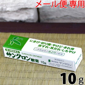 【第3類医薬品】〔サンクロン〕サンクロン軟膏 10g【メール便】 | 軟膏 塗り薬 皮膚の薬 床ずれ 床擦れ やけど 火傷 きれ痔 切れ痔 切り傷 化膿性創傷 にきび さんくろん サンクロン 軟膏