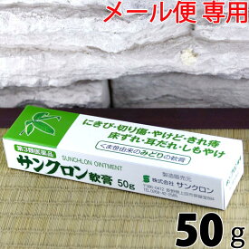 【第3類医薬品】〔サンクロン〕サンクロン軟膏50g【メール便】軟膏 塗り薬 皮膚の薬 床ずれ 床擦れ やけど 火傷 きれ痔 切れ痔 切り傷 化膿性創傷 にきび さんくろん 送料無料 サンクロン 軟膏