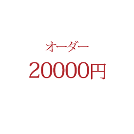 オーダー商品 20,000 円【一部のクーポンはご利用いただけません】