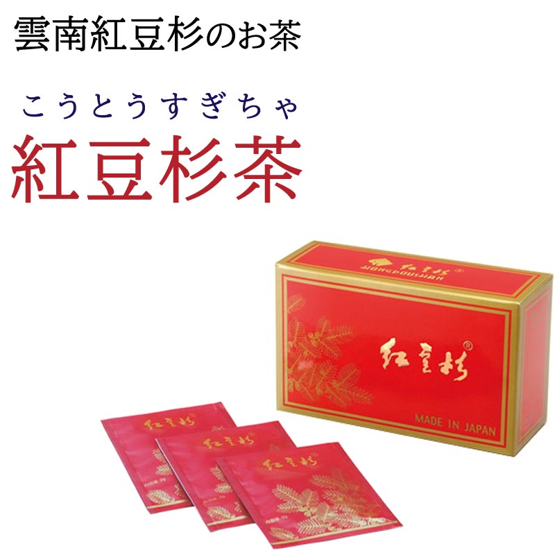 楽天市場】紅豆杉茶 2g×30包【楽天ポイント5倍】| 株式会社 紅豆杉 