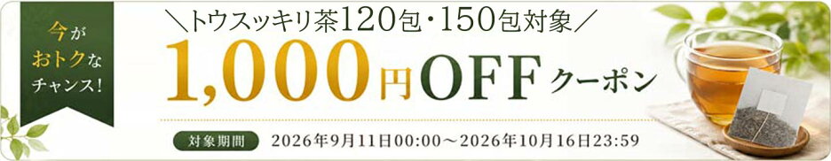 【食いしんぼう祭】トウスッキリ茶120包・150包が1000円引き！