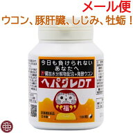 ヘパグレDT 180粒(60粒×3)【メール便 送料無料】 サプリ 日本製 天然 肝臓 エキス 発酵 ウコン オルニチ…