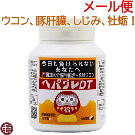 ヘパグレDT 180粒(60粒×3)【メール便 送料無料】 サプリ 日本製 天然 肝臓 エキス 発酵 ウコン オルニチン 牡蛎 しじみ クルクミン 肝臓ケア 飲み会 飲酒 接待 おすすめ へぱぐれ 国産 《サツマ薬局オリジナル商品》