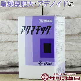 【第2類医薬品】〔ホノミ〕アクマチック 450錠【楽天ポイント5倍】送料無料 体が弱い人の扁桃腺肥大 アデノイド 湿疹に かゆみ 生薬 錠剤 薬 扁桃腺 内服薬 痒み 湿疹 発疹 発赤 嘔吐 オウバク オウレン オウゴン カンゾウ サンシシ ホノミ漢方 市販薬 |サツマ薬局|