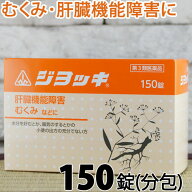 【第3類医薬品】〔ホノミ〕ジヨッキ 150錠 (分包)【楽天ポイント5倍】 ジョッキ じよっき じょっき 漢方 …