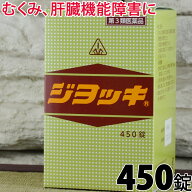 【第3類医薬品】〔ホノミ〕ジヨッキ 450錠【楽天ポイント5倍】送料無料 お酒が好き 飲酒 前 後 肝臓を守…