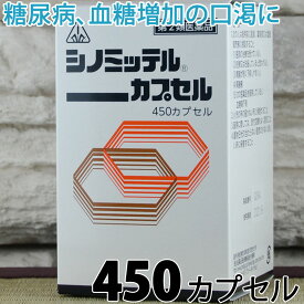 【第2類医薬品】〔ホノミ〕シノミッテル 450カプセル【楽天ポイント5倍】送料無料 カンゾウ ブクリョウ 口渇 生薬 医薬品 糖尿病 甘草 茯苓 糖尿 血糖 増加 改善 食後の眠気に逆らえない 食べた後に眠くなる 血糖値スパイク 飲み薬 ホノミ漢方 血糖コントロール