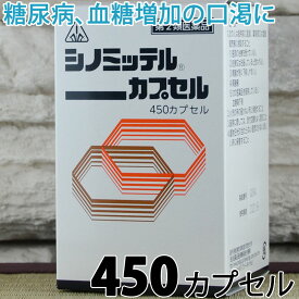 【第2類医薬品】〔ホノミ〕シノミッテル 450カプセル【あす楽】【楽天ポイント5倍】送料無料 カンゾウ ブクリョウ 口渇 生薬 医薬品 糖尿病 甘草 茯苓 糖尿 血糖 増加 改善 食後の眠気に逆らえない 食べた後に眠くなる 血糖値スパイク 飲み薬 ホノミ漢方 血糖コントロール