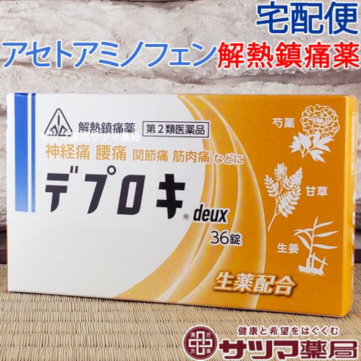 楽天市場 第2類医薬品 ホノミ デプロキ Deux 36錠 あす楽 楽天ポイント5倍 アセトアミノフェン 解熱 鎮痛 薬 解熱剤 鎮痛剤 頭痛 関節 神経痛 腰 筋肉 肩こり 痛み 打撲 捻挫 月経痛 生理痛 鎮痛 悪寒 発熱に ノンカフェイン 乳糖不使用 乳糖不耐症の方に