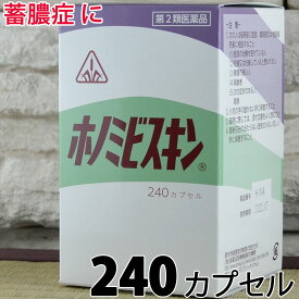 【第2類医薬品】〔ホノミ〕ホノミビスキン 240カプセル【楽天ポイント5倍】 ほのみびすきん 蓄膿症 鼻づまり 鼻水 鼻炎 後鼻漏 副鼻腔炎 初期の 鼻茸 はなたけ を 改善 おすすめ 効果 効く ホノミ漢方