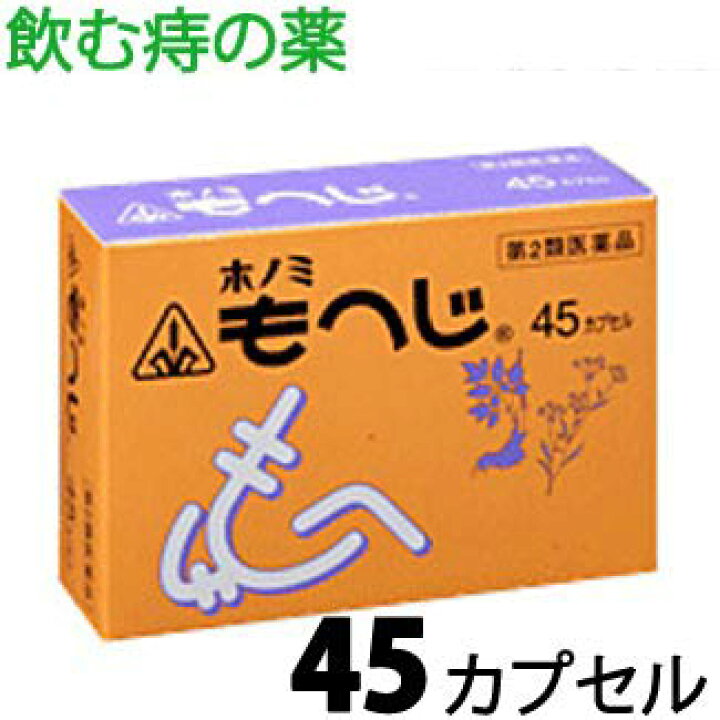 楽天市場 第2類医薬品 ホノミ もへじ 45カプセル メール便 楽天ポイント5倍 痔疾患治療薬 内服薬 痔の薬 ホノミ漢方 漢方のサツマ薬局 楽天市場店