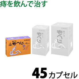 【第2類医薬品】〔ホノミ〕もへじ 45カプセル【メール便可】【楽天ポイント5倍】 ホノミ漢方 乙字湯 おつじとう オツジトウ 裂け痔 切れ痔 いぼ痔 イボ痔 痔疾患治療薬 内服薬 痔の薬 痔の 飲み薬 飲んで 治す おすすめ