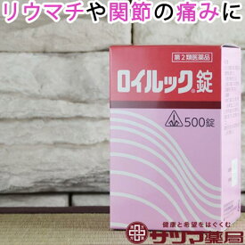 【第2類医薬品】〔ホノミ〕ロイルック錠 500錠【あす楽】【楽天ポイント5倍】 送料無料 医薬品 健康 医薬品 リウマチ 関節痛 筋肉痛 打撲痛 剤盛堂薬品株式会社 ホノミ漢方 通販 市販薬