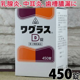 【第2類医薬品】〔ホノミ〕ワグラスD錠 450錠【楽天ポイント5倍】【あす楽】 ワグラスD 中耳炎 化膿 炎症 改善 治す 医薬品 おでき 歯周病 わぐらす 漢方 排膿散及湯 ベース はいのうさんきゅうとう 膿を 体 外に 子供が飲みやすい 飲み薬 錠剤 粒タイプ |サツマ薬局|