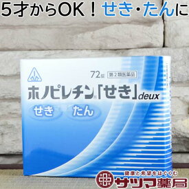 【第2類医薬品】〔ホノミ〕ホノピレチン せき deux 72錠 分包【楽天ポイント5倍】【メール便】 ヒューゲン錠deuxと同じ処方 ホノミ漢方 鎮咳 去痰 薬 ホノピレチン セキ ドゥ 咳 せき 痰 たん 子供 去たん 生薬 錠剤 市販薬 痰をとる 咳止め 痰切り ほのぴれちん（控）