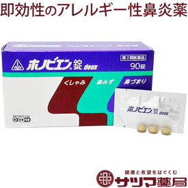 【第2類医薬品】〔ホノミ〕ホノビエン錠 deux 90錠 分包【楽天ポイント5倍】 ホノビエン 花粉症対策 眠くなりにくい アレルギー性鼻炎 改善 対策 市販 グッズ 春 花粉症 対策 鼻づまり 鼻水 鼻炎 内服薬 ほのびえん 喉が渇きにくい おすすめ 薬 漢方 ホノミ ホノミ漢方（控）