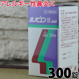 【第2類医薬品】〔ホノミ〕ホノビエン錠deux 300錠【楽天ポイント5倍】 ホノビエン 花粉症対策 眠くなりにくい アレルギー性鼻炎 改善 花粉症 対策 鼻づまり 鼻水 鼻炎 内服薬 ほのびえん 喉が渇きにくい 春 おすすめ 花粉症薬 漢方 スギ花粉 |サツマ薬局| ホノミ漢方（控）