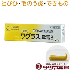 【第2類医薬品】〔ホノミ〕黄色ワグラス軟膏S 20g【メール便】【楽天ポイント5倍】 化膿性 皮膚疾患 とびひ めんちょう 毛のう炎に 膿 うみ ウミ をもった 発疹 肌 皮膚 皮ふ ひふ ヒフ 化膿 治療 治す 塗り薬 市販 ホノミ漢方