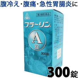 【第2類医薬品】〔ホノミ〕フラーリンA錠 300錠【楽天ポイント5倍】胃苓湯 原方処方 いれいとう 夏バテ 暑くてしんどい 食あたり 下痢 ゲリ 腹を下した 冷えてお腹を壊した 急性 胃腸炎 嘔吐 に フラーリンA ホノミ漢方 漢方薬