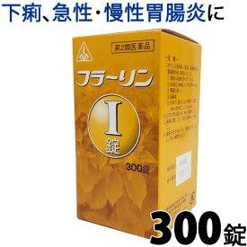 【第2類医薬品】〔ホノミ〕フラーリンI錠 300錠【楽天ポイント5倍】 胃風湯 原方処方 いふうとう 急性 慢性 胃腸炎 冷え による 下痢 に 胃腸薬 胃薬 漢方 漢方薬 錠剤 腸炎 フラーリンI ホノミ漢方