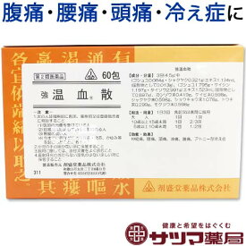 【第2類医薬品】〔ホノミ〕 強 温血散 60包【楽天ポイント5倍】 当帰四逆加呉茱萸生姜湯 準拠処方 きょうおんけつさん 冷え による 痛み に 痛み止め 神経痛 とうきしぎゃくかごしゅゆしょうきょうとう 医薬品 生薬 製剤 ホノミ漢方