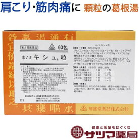 【第2類医薬品】〔ホノミ〕 ホノミ キシュ粒 60包 (顆粒)【楽天ポイント5倍】 葛根湯 原方処方 ほのみ きしゅりゅう 汗をかいていない 風邪のひきはじめ 鼻かぜ 鼻炎 頭痛 肩こり に かっこんとう カッコントウ 医薬品 漢方薬 ホノミ漢方（控）