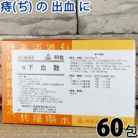 【第2類医薬品】〔ホノミ〕強 下血散 60包【楽天ポイント5倍】 きゅう帰膠艾湯 準拠処方 きょうげけつさん 痔 ぢ じ 出血 に きゅうききょうがいとう キュウキキョウガイトウ 医薬品 生薬 製剤 ホノミ漢方